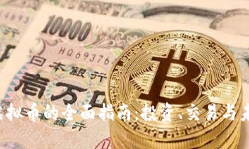  FRIE虚拟币的全面指南：投资、交易与未来前景