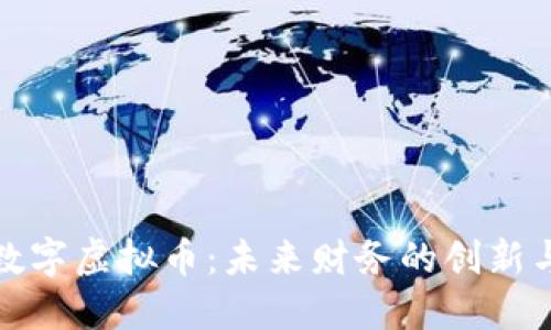闪电数字虚拟币：未来财务的创新与机遇
