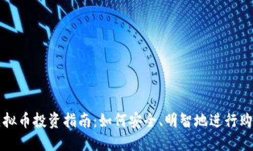 虚拟币投资指南：如何安全、明智地进行购买