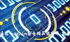 如何通过Tokenim安全购买稳