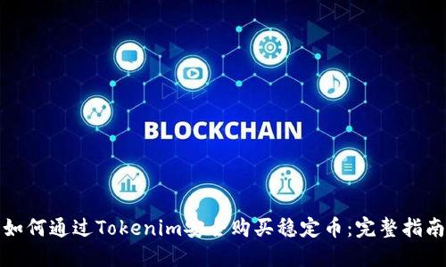 如何通过Tokenim安全购买稳定币：完整指南