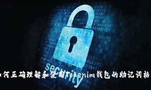 如何正确理解和使用Tokenim钱包的助记词格式