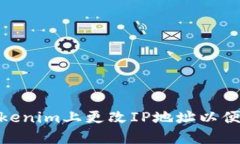 : 如何在Tokenim上更改IP地址