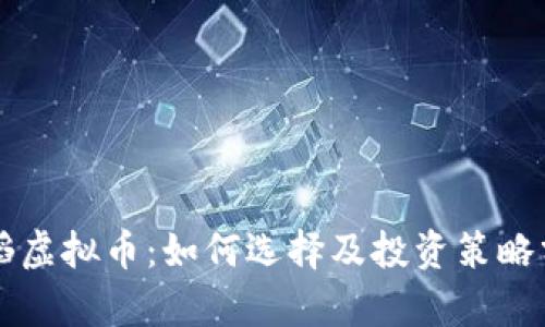 张韬虚拟币：如何选择及投资策略分析