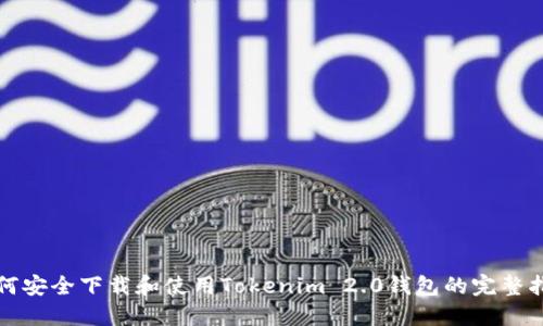 如何安全下载和使用Tokenim 2.0钱包的完整指南