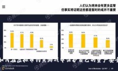 如何在虚拟币钓鱼游戏中