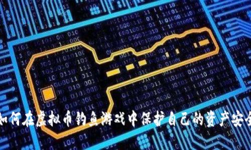 如何在虚拟币钓鱼游戏中保护自己的资产安全