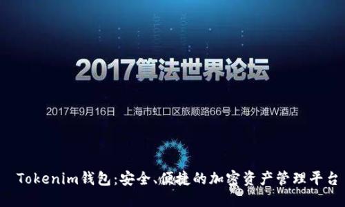  Tokenim钱包：安全、便捷的加密资产管理平台