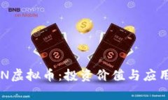 探索VETON虚拟币：投资价值