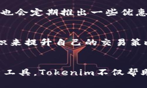   Tokenim：探索数字资产的未来 / 
 guanjianci 区块链, 数字资产, Tokenim /guanjianci 

引言
随着区块链技术的兴起，数字资产成为了金融市场的重要组成部分。Tokenim作为一个新兴的数字资产平台，正在引起越来越多的关注。它不仅提供了一种新的投资方式，还为用户提供了众多便利的功能和服务。在这篇文章中，我们将深入探讨Tokenim的特点、功能及其在数字资产市场的潜力。

Tokenim是什么？
Tokenim是一个基于区块链技术的平台，旨在为用户提供安全、高效的数字资产交易服务。它支持各种数字货币的交易，同时也为用户提供了钱包服务、市场分析工具以及教育资源等。Tokenim的目标是降低用户进入数字资产市场的门槛，使之更加普及和易于使用。

Tokenim的核心特点
Tokenim平台的一些核心特点包括：
ol
    listrong安全性/strong：Tokenim采用先进的加密技术，确保用户资金和数据的安全。平台实行多重身份验证，提高账户的安全性。/li
    listrong用户友好的界面/strong：Tokenim设计了直观的用户界面，使得新手用户也能快速上手。同时，平台提供了详尽的使用指南和教程，帮助用户了解数字资产的基础知识。/li
    listrong多样化的资产选择/strong：Tokenim支持多种数字资产的交易，包括比特币、以太坊、Ripple等，用户可以根据自己的需求选择不同的交易对。/li
    listrong市场分析工具/strong：平台提供实时的市场行情分析和数据图表，帮助用户做出明智的投资决策。/li
/ol

Tokenim的功能介绍
在Tokenim平台上，用户可以享受到以下几种主要功能：

h41. 交易功能/h4
Tokenim为用户提供了高效的交易功能，用户可以轻松进行买入和卖出操作。平台支持的交易类型包括现货交易和合约交易，用户可以根据自己的投资策略选择合适的交易方式。

h42. 钱包服务/h4
Tokenim平台为用户提供了安全的钱包服务，用户可以在平台上管理自己的数字资产。钱包支持多种币种，并且具备多重备份机制，以防止资产丢失。

h43. 教育资源/h4
Tokenim不仅是一个交易平台，还是一个学习中心。平台提供了丰富的教育资源，包括视频教程、在线课程和市场行情分析，帮助用户提高投资技能。

Tokenim在数字资产市场的潜力
随着数字资产的普及，Tokenim作为新兴的平台，具有很大的市场潜力。它致力于为用户提供一个方便、安全的交易环境，有助于吸引更多的新用户进入数字资产市场。同时，Tokenim也在不断扩展其服务与功能，以适应不断变化的市场需求。

可能相关的问题
h41. Tokenim的安全性如何保障？/h4
安全性是数字资产平台的重要考虑因素。Tokenim采取了多种安全措施，包括数据加密、账户多重验证和定期的安全审核等。这些措施为用户的资产和数据提供了强有力的保护。平台还鼓励用户定期更改密码，并使用复杂的密码组合以增强账户安全。

h42. Tokenim支持哪些数字货币？/h4
Tokenim平台支持多种主流的数字货币，包括比特币、以太坊、Ripple、莱特币等。为了满足用户的需求，Tokenim还在不断添加新的数字货币，确保用户能够接触到最新的投资机会。

h43. 如何注册和使用Tokenim？/h4
注册Tokenim的过程非常简单，用户只需提供个人信息和联系方式，完成身份验证后即可开始使用平台。Tokenim提供了详尽的指南，帮助新用户快速熟悉平台的功能与服务。此外，平台的用户界面设计也十分友好，使得新手用户能够轻松上手。

h44. Tokenim的交易费用如何？/h4
Tokenim平台的交易费用相较于市场上的其他平台是具有竞争力的。平台采用的是低手续费的模式，用户在进行交易时将会感受到明显的成本优势。同时，Tokenim也会定期推出一些优惠活动，进一步降低用户的交易成本。

h45. 如何提高在Tokenim的交易收益？/h4
要在Tokenim平台上获得更高的交易收益，用户需要提高自己的投资技巧和市场分析能力。Tokenim提供了丰富的教育资源和市场数据，用户可以通过学习相关知识来提升自己的交易策略。此外，用户还可以借助平台提供的技术分析工具和市场趋势图表，做出更加明智的决策。

总结
Tokenim作为一款新兴的数字资产交易平台，凭借其安全性、用户友好的界面及多样化的资产选择，正在吸引越来越多的用户。通过提供丰富的教育资源和市场分析工具，Tokenim不仅帮助用户进行交易，更提升了他们的投资技能。随着数字资产市场的不断发展，Tokenim将继续为用户提供创新的解决方案，并朝着成为行业领先平台的目标不断前进。