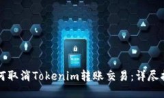 如何取消Tokenim转账交易：