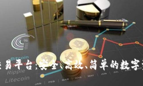 外国虚拟币交易平台：安全、高效、简单的数字资产交易体验