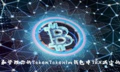理解和管理你的TokenToken