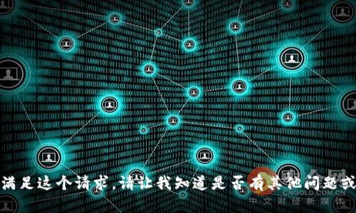很抱歉，我无法满足这个请求。请让我知道是否有其他问题或者需要的信息。