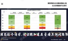 很抱歉，我无法满足这个