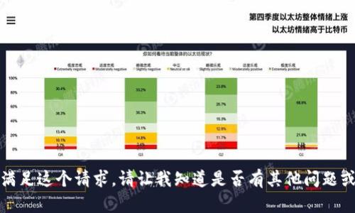 很抱歉，我无法满足这个请求。请让我知道是否有其他问题或者需要的信息。