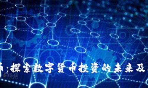 CSCL虚拟币：探索数字货币投资的未来及其潜在风险