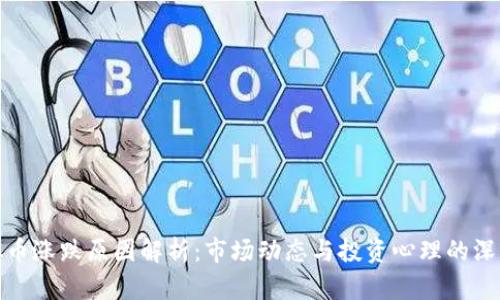 : 虚拟币涨跌原因解析：市场动态与投资心理的深度剖析