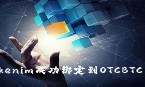 如何将Tokenim成功绑定到OTCBTC交易平台？