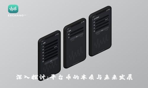深入探讨：平台币的本质与未来发展