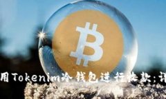 如何使用Tokenim冷钱包进行