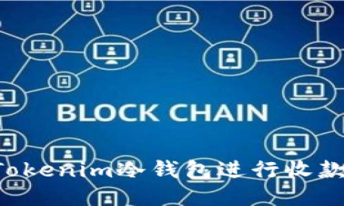 如何使用Tokenim冷钱包进行收款：详细指南