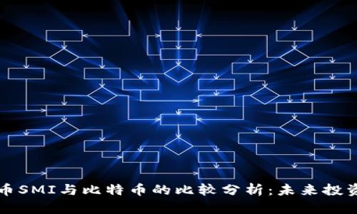 虚拟货币SMI与比特币的比较分析：未来投资的选择