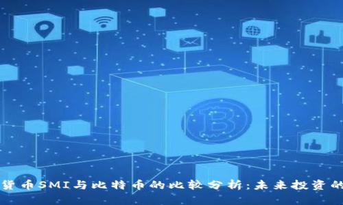 虚拟货币SMI与比特币的比较分析：未来投资的选择