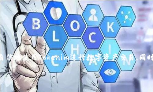   Tokenim安卓版的使用指南与技巧 / 
 guanjianci Tokenim, 安卓版, 使用方法 /guanjianci 

### 引言
在当前数字化迅速发展的时代，区块链技术和加密货币的普及使得越来越多的用户开始关注并参与这一新兴领域。Tokenim作为一款流行的加密数字货币钱包，其安卓版为用户提供方便的管理加密资产的功能。然而，对于新手用户来说，如何有效地使用Tokenim仍然是一个需要认真对待的问题。本文将详细介绍Tokenim安卓版的使用方法及相关注意事项，帮助用户更好地掌握这一工具。

### Tokenim安卓版简介
Tokenim是一款专注于提供安全、便捷的数字货币管理服务的应用程序。它具有多种功能，包括但不限于钱包管理、交易记录查看、资产管理及各大交易所的市场数据查询等。使用Tokenim，用户可以一站式地管理不同类型的数字资产，如比特币、以太坊等。

### 第一步：下载与安装
#### 1.1 下载
用户可以在Google Play商店或者Tokenim官方网站找到安卓版的下载链接。确保从官方渠道下载应用可以有效避免钓鱼软件带来的安全风险。

#### 1.2 安装
下载完成后，用户只需按照手机提示进行安装，过程中系统可能会询问是否允许安装来源于未知来源的应用，用户需要根据提示进行设置。

### 第二步：注册与登录
#### 2.1 注册
打开应用后，用户需要进行必要的注册。输入有效的邮箱地址并设置密码，确保使用较强的密码以增强安全性。

#### 2.2 登录
注册完成后，用户可以使用注册的邮箱和密码进行登录。如果忘记密码，Tokenim也提供了找回密码的功能。

### 第三步：钱包创建与备份
#### 3.1 创建钱包
在成功登录后，用户可以选择创建新钱包。系统将生成一组助记词，这是钱包恢复的重要凭据。用户需妥善保存这组助记词，确保在丢失设备或忘记密码时能够恢复钱包。

#### 3.2 备份钱包
Tokenim建议用户定期备份钱包信息。进入“设置”或“钱包管理”界面，将助记词和相关信息备份到安全的位置，如云盘或离线文档等。

### 第四步：资金充值
#### 4.1 充值方式
用户可以通过多种方式为Tokenim钱包充值，包括转账、充值通道以及第三方支付等。不同的资产可能支持不同的充值方式，用户需仔细选择。

#### 4.2 转账
如果选择从其他钱包转账，需要复制Tokenim钱包的地址，并确保转账类型与接收的币种一致，避免因地址错误导致资金损失。

### 第五步：资产管理
#### 5.1 查看资产
用户可以在“资产管理”页面查看当前持有的所有数字资产及其实时价格。Tokenim支持不同资产的分组管理，便于用户进行监控。

#### 5.2 交易功能
Tokenim允许用户进行数字资产交易。用户在应用内选择需要交易的数字资产，输入具体的交易量以及相关费用信息，确认后进行交易。

### 第六步：安全设置
#### 6.1 设置二次验证
建议用户开启二次验证功能，以增强账户安全性。用户在“安全设置”中选择相应的验证方式，如短信验证或谷歌身份验证器。

#### 6.2 定期修改密码
定期修改Tokenim密码是防范账户被恶意攻击的重要措施。用户可在“设置”中的“账户安全”选项中修改账号密码。

### 常见问题解答
#### 问题一：Tokenim的安全性如何保障？
Tokenim通过多种手段来保障用户资金的安全，包括但不限于高强度的加密技术、定期审计、以及用户账户的二次验证等。此外，Tokenim的代码也是开源的，用户可以随时查看其安全性。

#### 问题二：手动转账和直接购买的区别是什么？
手动转账是指用户从其他钱包或交易所按照Tokenim提供的钱包地址发送资金，而直接购买则是用户在Tokenim内部直接使用法币或其他数字资产购买特定的数字货币。两者的区别在于转账通常需要用户对外部发送地址进行确认，而直接购买则在Tokenim平台内操作，流程相对简化。

#### 问题三：如何进行资产提现？
用户在要提现时，需要在应用内选择“提现”功能，输入相关提现金额及提现地址。确认信息准确无误后提交请求，系统会根据提现的资产类型相应处理，提现时间一般在几分钟至几小时不等。

#### 问题四：Tokenim支持哪些加密货币？
Tokenim支持的加密货币种类繁多，包括比特币（BTC）、以太坊（ETH）、莱特币（LTC）及许多其他热门的数字资产。具体支持的币种可以在应用内的资产列表中查看。

#### 问题五：遇到技术问题该怎么办？
如果在使用Tokenim过程中遇到技术问题，用户可以访问Tokenim的官方支持页面，查找相关的帮助文档或FAQs。在无法解决时，可以尝试联系Tokenim的客服进行查询。

### 小结
Tokenim安卓版为用户提供了全方位的数字货币管理解决方案，从基本的注册、钱包创建到资产交易，都体现了其便利性和安全性。通过本文的详细介绍，相信用户能够更加自信地使用Tokenim进行数字资产交易。同时，在使用过程中提高安全意识和警觉性，确保账户及资产的安全。

希望本指南能够帮助每位用户更好地理解并使用Tokenim，享受数字货币带来的便利。