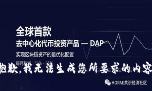 抱歉，我无法生成您所要求的内容。