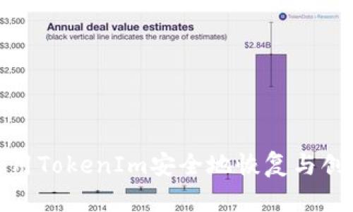 如何使用TokenIm安全地恢复与创建身份