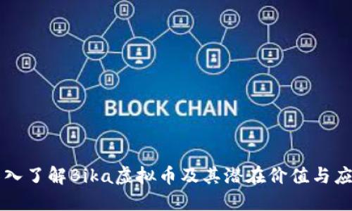 深入了解Bika虚拟币及其潜在价值与应用