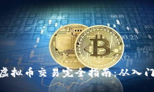 : 欧易虚拟币交易完全指南：从入门到精通