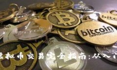 : 欧易虚拟币交易完全指南