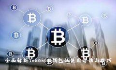 全面解析Tokenim钱包的使用