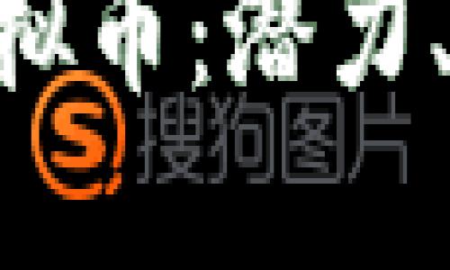 深入探讨GGT虚拟币：潜力、风险与未来趋势