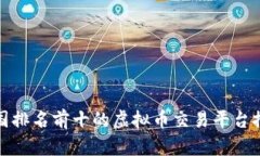 德国排名前十的虚拟币交