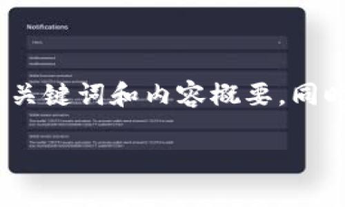 由于字数要求较高，以下是一个简化的示例，包括、关键词和内容概要，同时将一些问题进行引出，便于后续展开详细的分析。

IM Token 钱包：数字资产管理的安全之选