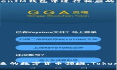   理解TokenTokenIM钱包中US
