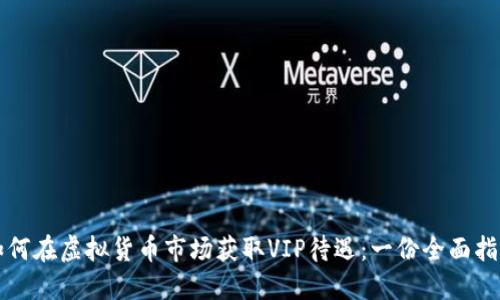 如何在虚拟货币市场获取VIP待遇：一份全面指南