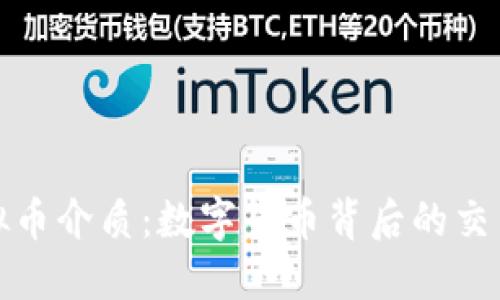 深入了解虚拟币介质：数字货币背后的交易与投资机制