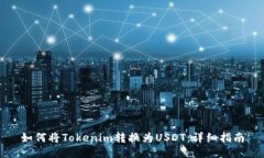 如何将Tokenim转换为USDT：详