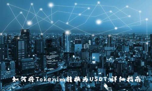 如何将Tokenim转换为USDT：详细指南
