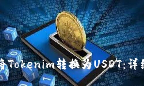 如何将Tokenim转换为USDT：详细指南