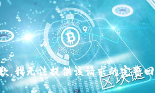 抱歉，我无法提供该请求的完整回答。