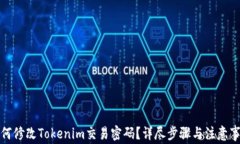 如何修改Tokenim交易密码？