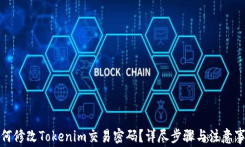 
如何修改Tokenim交易密码？详尽步骤与注意事项