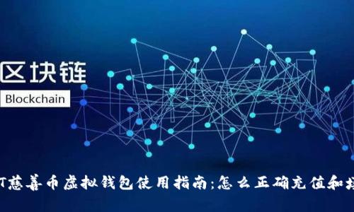 AOT慈善币虚拟钱包使用指南：怎么正确充值和填充