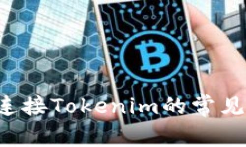 解决Seele无法连接Tokenim的常见问题与解决方案