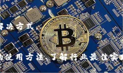   如何有效使用Tokenim提升用户体验 / 
 guanjianci Tokenim, 用户界面, 提升体验 /guanjianci 

引言
在当今数字化盛行的时代，用户体验已成为产品设计中极为重要的环节。而Tokenim作为一款新兴的用户界面工具，提供了创新的解决方案，以提高用户交互的效率和满意度。通过深入了解Tokenim的功能、特点及其在不同场景中的应用，用户可以更有效地利用此工具提升整体体验。在这篇文章中，我们将详细探讨Tokenim的界面设计、功能，以及如何通过使用该工具来更好地满足用户需求。

Tokenim的界面简介
Tokenim的界面设计充分考虑了用户的使用习惯和心理预期，力求在视觉美感与功能实用性之间找到最佳平衡点。界面布局清晰，色彩搭配和谐，能够有效引导用户完成各种在线操作。在Tokenim的主界面上，用户可以直观地找到各种功能模块，流线型的设计使得用户在使用过程中几乎没有学习成本。

Tokenim的界面主要由几个核心部分组成，包括导航栏、操作面板和信息展示区。每个部分都经过精心设计，以确保用户在操作过程中不易迷失方向。无论是新手还是熟练用户，都能够轻松上手，快速完成目标任务。此外，Tokenim还提供了多语言支持，使全球用户都能无障碍使用。

Tokenim的核心功能
Tokenim不仅在界面设计上精益求精，其核心功能也极为强大，支持用户在各种场景下进行高效操作。

首先，Tokenim提供实时协作功能，允许用户在同一项目中进行多方协作。用户可以实时分享文件、讨论问题，大大提高了团队的沟通效率。同时，内置的评论系统可以让用户针对具体内容进行反馈，使得项目管理更加透明和高效。

其次，Tokenim还集成了强大的数据分析工具，用户可以根据实际需求生成各类报表，洞察项目进展与用户行为。这些分析能够为后续决策提供有力支持，确保每一步都基于真实数据作出。

另外，Tokenim还提供了丰富的模板与样式选择，使得用户可以在不同的场景中快速应用，提升工作效率。无论是项目管理、客户沟通，还是数据展示，Tokenim都能帮助用户轻松应对。

如何提升Tokenim的用户体验
为了更好地利用Tokenim提升用户体验，用户可以从以下几个方面着手：

首先，学习和熟悉Tokenim的各项功能，通过官方文档或社区论坛获取帮助和灵感。这不仅能帮助用户快速掌握工具的使用方法，还能让用户了解其他人是如何利用Tokenim解决问题的。

其次，可以调试和个性化设置Tokenim的界面布局，调整各个模块的位置和样式，使其更符合个人或团队的实际需求。这样的设置能够提高使用效率，同时增加用户的操作舒适感。

此外，与团队其他成员共同探讨最佳实践和使用技巧，借助群体的智慧，工作流程。团队内部的交流与分享，对于提升整体的使用效率非常有帮助。

常见相关问题解答

h41. Tokenim是否适合所有类型的用户？/h4
Tokenim是一个功能强大的平台，但是否适合所有用户取决于具体的使用场景和需求。它设计上融合了多种功能，适合团队合作和项目管理，但对于某些个人用户或小团队，可能会因其功能强大而显得复杂。

在决定使用Tokenim之前，用户首先要考虑自己的实际需求。对于小团队或个人用户，简化的工具可能更为合适，因为这些工具更加轻便，易于上手，无需浪费时间去学习各种复杂的功能。而对于需要多方协作、涉及多个职能部门的团队，Tokenim则提供了便捷的解决方案，兼顾了多样性与功能性。

因此，Tokenim可以满足广泛类群的需求，但用户需要评估自身的需求与工具的功能适配性，才能做出最合适的选择。

h42. 如何有效地利用Tokenim的实时协作功能？/h4
Tokenim的实时协作功能可以极大地提升团队的沟通效率，但要有效利用此功能，团队需要遵循一些最佳实践。

首先，团队成员应该在 platform 上制定清晰的沟通规范。例如，可规定明确的会议时间、信息更新频率以及反馈机制，确保所有成员都能及时了解项目进展。

其次，利用Tokenim集成的可视化工具，团队可以在会议中实时展示数据，开展脑风暴。这种形式能加深团队成员间的理解与共识，提高合作效果。

此外，Tokenim支持多种文件类型的分享，团队可以在平台内集中管理各类资料。这可有效避免信息分散导致的错误和遗漏。由此，团队能够在一个统一的平台上高效运作，形成合力。

h43. Tokenim的安全性如何保障？/h4
数据安全是现代软件工具非常重要的一部分，Tokenim也不例外。Tokenim采取了多项措施确保用户数据安全，如端到端的加密、定期的安全审计以及访问权限的细粒度控制等。

首先，数据在传输过程中的端到端加密，能够有效防止数据被中途窃取或篡改。即便是在网络不稳定的环境下，数据依旧能够得到保护。

其次，Tokenim还提供了详细的权限设置，用户可以根据项目需要，灵活地控制团队成员对各个数据的访问权限，确保敏感信息不会被随意访问。管理员能够通过投资的权限管理有效限制不必要的数据曝光。

最后，Tokenim定期进行安全审计，持续关注安全漏洞与风险。这种自我审查机制确保了软件始终保持在最佳安全状态，保护用户数据的完整性。

h44. Tokenim有哪些适用于特定行业的案例？/h4
Tokenim的灵活性使其能够广泛应用于多个行业。当它被应用于特定行业时，能够产生意想不到的效果。

在教育行业，Tokenim可被用作在线学习平台，教师和学生可以在平台上实时交流、分享资料和讨论问题。许多教育机构已开始采用Tokenim作为他们的数字化教学工具，以提高教学效果。

在市场营销领域，Tokenim能帮助团队追踪项目进展，协同制定营销策略。市场营销团队可以利用Tokenim分析辅助工具收集实时数据，从而制定更加精准的策略，赢得竞争优势。

此外，在软件开发行业，Tokenim也是一个不可或缺的工具。开发团队可以利用Tokenim进行需求管理、代码审查与实时协作，以精简开发流程、提高生产效率。

h45. 如何联系客服解决Tokenim使用中的问题？/h4
如在使用Tokenim的过程中遇到问题，联系客服是最有效的解决办法。Tokenim提供多种联系方式以方便用户解决问题。

首先，用户可以通过Tokenim官网的“支持”页面提交在线工单，表明遇到的问题，客服会在第一时间内跟进解决。

其次，Tokenim还设有热线电话，用户可以通过电话直接联系技术支持团队，获取即时的帮助。这种方式适合于紧急问题的解决。

此外，Tokenim的社区论坛也是一个极好的资源，用户可以在此分享问题与经验，社区里的其他用户可能会给出有效的建议和解决方案。多种渠道使得用户能够找到适合自己的问题解决方式。

结论
总的来说，Tokenim作为一款优秀的用户界面工具，能够有效提升用户体验。通过其清晰的界面、丰富的功能以及安全的使用保障，用户可以在各种复杂的场景中受益。同时，Tokenim的使用方法、了解行业最佳实践，以及通过丰富的客户支持通道解决问题，都是提升用户体验的重要途径。希望每位用户都能充分利用Tokenim，改善工作效率，提升项目成果。